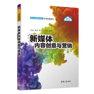 正版高品质二手书新媒体内容创意与营销 结构合理,案例新颖,内容丰富,课件完备,便于教学冯兆 等 编9787302611226