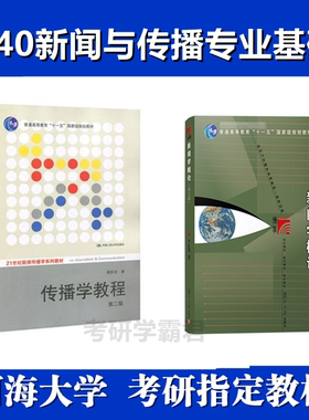 河海大学440新闻与传播专业基础考研真题教材参考书新传专硕05520