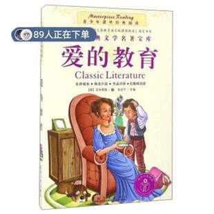 （正版高品质7-9成新清仓旧书）爱的教育[意] 亚米契斯 冷全名9787563495030延边大学出版社2016-06-01文学作品集