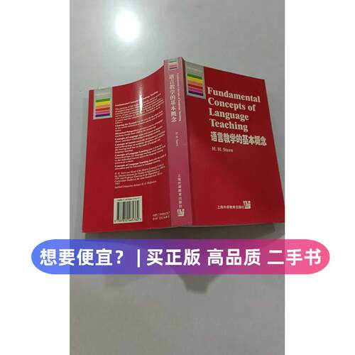 【正版旧书 7-9成新】语言教学的基本概念//牛津应用语言学丛书H.H.STERN 著作上海外语教育出版社2002-01-01实用英语