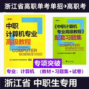 浙江省高职考单考单招计算机类模拟试卷总复习中职计算机专业高级教程第3版配套习题集浙江大学出版社浙江省教育厅职成教教研室编