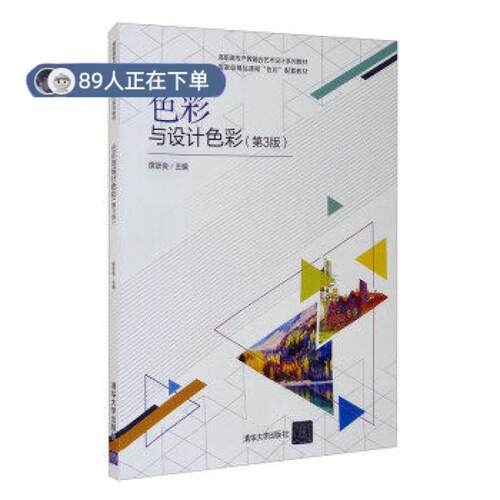 （正版高品质7-9成新清仓旧书）色彩与设计色彩(第3版)席跃良 编9787302574071清华大学出版社2021-05-01会计/券/经济/金融