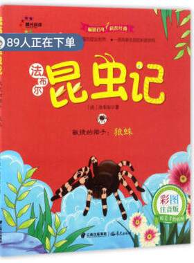 （正版高品质7-9成新清仓旧书）敏捷的猎手:狼蛛(彩图注音版) 法布尔昆虫记(法)法布尔|总主编:汲庆海|译者:段娜9787541487323晨光
