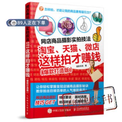 正版高品质7-9成新清仓旧书）网店商品摄影实拍技法:、、这样拍才赚钱佳影在线人民邮电出版社2016-04-01艺术/摄影报纸