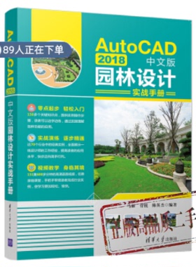 正版高品质7-9成新清仓旧书）AutoCAD 2018中文版园林设计实战手册马丽,菅锐,陈英杰清华大学出版社2019-08-01