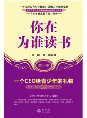 （正版高品质7-9成新清仓旧书）你在为谁读书尚阳 等 著作9787535458100长江文艺出版社2012-08-01教材