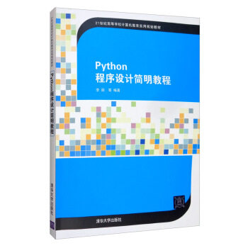 正版高品质二手书Python程序设计简明教程李丽9787302553885清华大学出版社2020-06-01