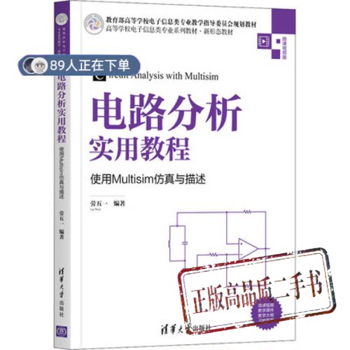 正版高品质7-9成新清仓旧书）电路分析实用教程——使用Multisim与描述劳五一清华大学2021-06-01计算机辅设计和工程（新）