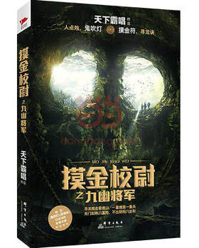 正版高品质7-9成新清仓旧书）摸金校尉之九幽将军天下霸唱群言出版社2015-12-01科幻小说