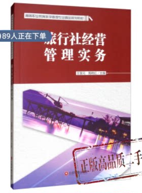 正版高品质7-9成新清仓旧书）旅行社经营管理实务王慧元//陶艳红中国财富2019-04-01考研（新）