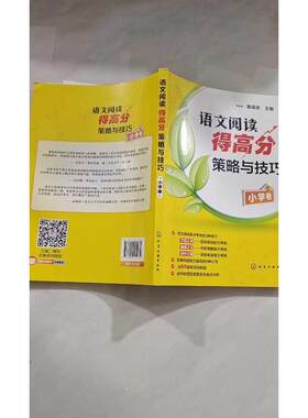 【正版旧书 7-9成新】小学卷-语文阅读得高分策略与技巧黄保余化学工业出版社2011-07-01中学教辅