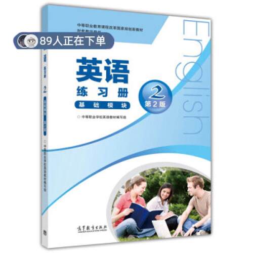 （正版高品质7-9成新清仓旧书）英语练习册中等职业学校英语教材编写组9787040393743高等教育出版社2014-07-01会计/券/经济/金融