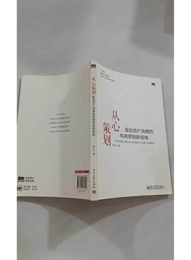 【正版旧书 7-9成新】从心策划徐仁义 著电子工业出版社2014-08-01电子商务