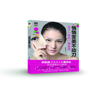 正版高品质7-9成新旧书）悄悄变美不动刀李秋涛新疆人民卫生出版社2016-08-01美容/美体/化妆（新）