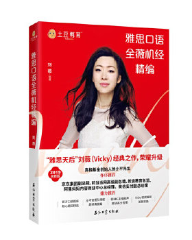 正版高品质7-9成新清仓旧书）雅思口语全薇机经精编刘薇石油工业出版社有限公司2018-07-01实用英语