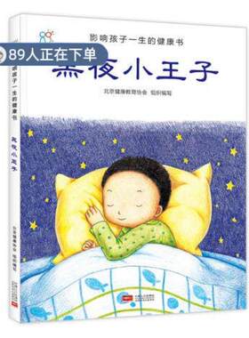 （正版高品质7-9成新清仓旧书）影响孩子一生的健康书-黑夜小王子金大鹏9787510131974中国人口2015-04-01