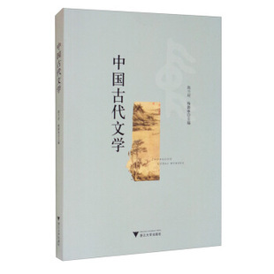 正版高品质7-9成新清仓旧书）中国古代文学陈兰村,梅新林 编浙江大学出版社2021-02-01教材