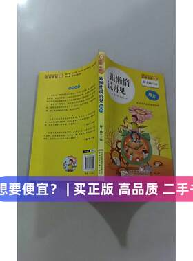 【正版旧书 7-9成新】金麦田品格教育精品阅读跟懒惰说再见·勤劳梅子涵 主编;姜蜜 著;韩以茜 绘 著作安徽少年儿童出版社2015-02-