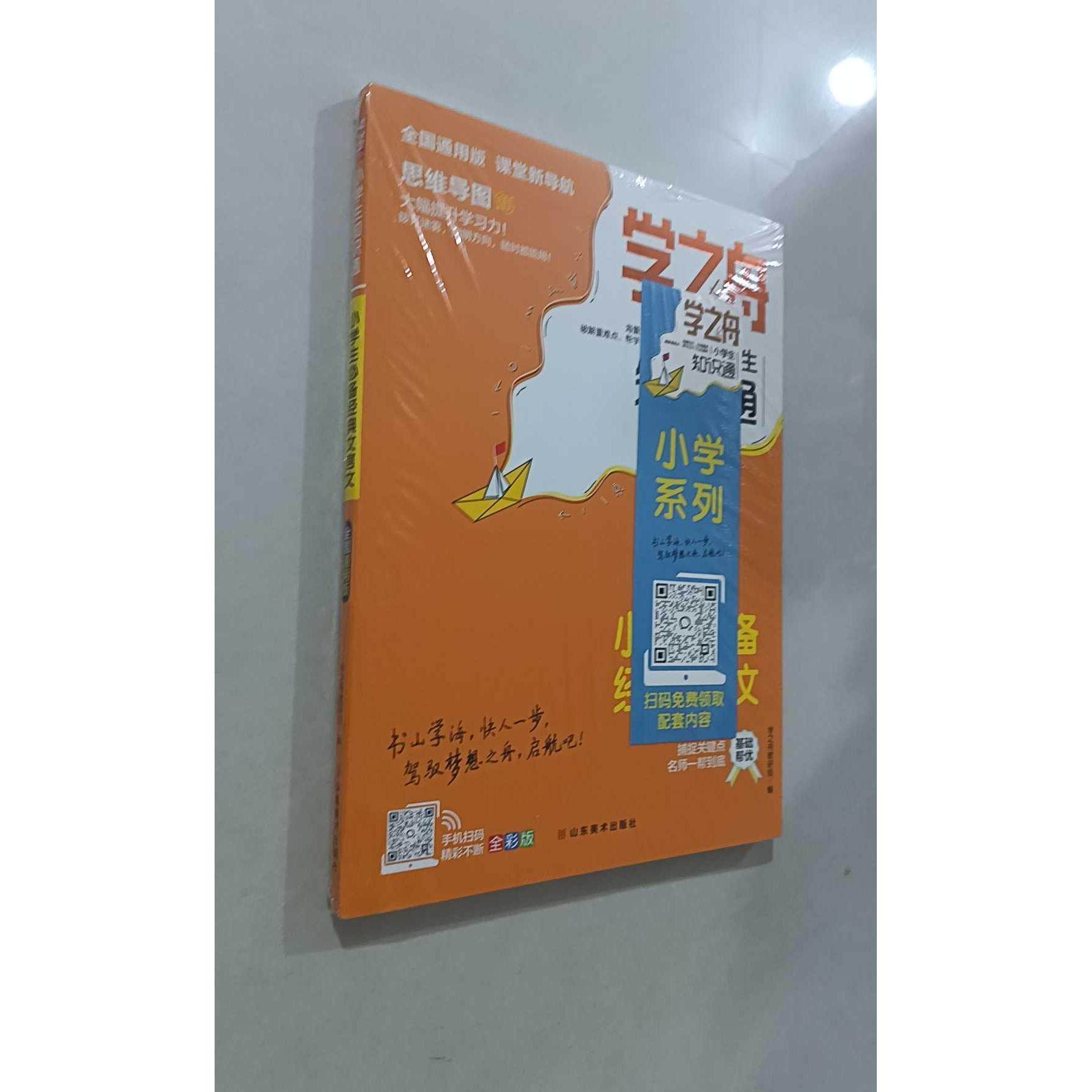 【正版旧书 7-9成新】学之舟知识通小学书经典文言文资料训练题教辅练习册 小升初必背考点真题详解工具书学之舟教研组山东美术出图片