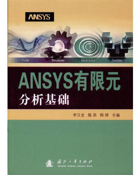 正版高品质7-9成新清仓旧书）ANSYS有限元分析基础李汉龙//隋英//韩婷国防工业2017-05-01地质学