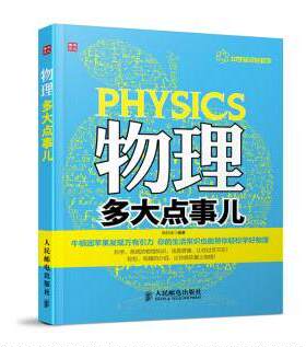 正版高品质7-9成新清仓旧书）物理多大点事儿刘行光人民邮电2013-08-01中学教辅
