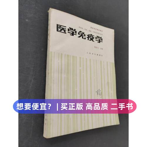 【正版旧书 7-9成新】医学免疫学郑武飞人民卫生出版社1989-05-01医学