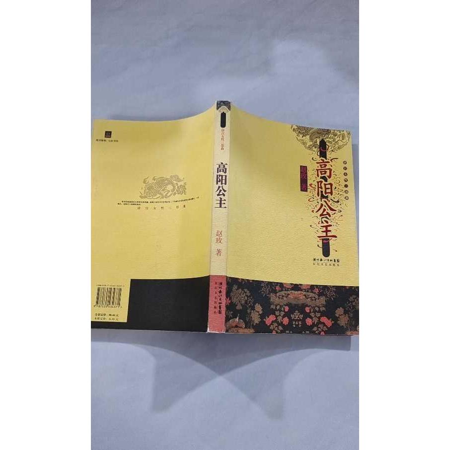 【正版旧书 7-9成新】唐宫女三部曲：高阳公主赵玫长江文艺出版社2007-02-01短篇小说集/故事集图片