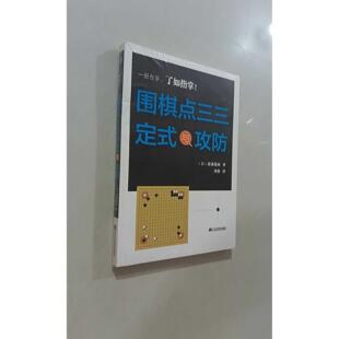 【正版旧书 7-9成新】围棋点三三定式与攻防刘林  译；[日]藤森稔树辽宁科学技术出版社2023-04-01游戏（新）