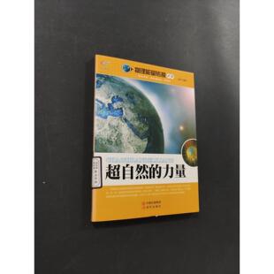 【正版旧书 7-9成新】超自然的力量吴波 编现代出版社2012-11-01地理学/自然地理学