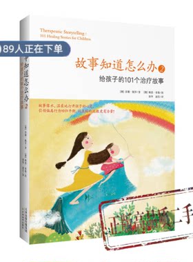正版高品质7-9成新清仓旧书）故事知道怎么办2: 给孩子的101个故事苏珊·佩罗天津教育出版社2014-08-01家庭教育