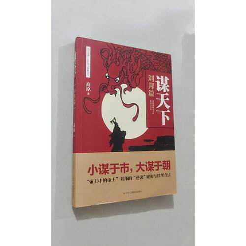 【正版旧书 7-9成新】谋天下 刘邦篇高原 著 著中华工商联合出版社2020-03-01中国史