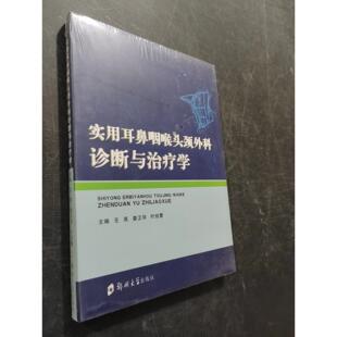 【正版旧书 7-9成新】实用耳鼻咽喉头颈外科诊断与治疗学王亮、娄卫华、叶放蕾 编郑州大学出版社2024-12-01医学