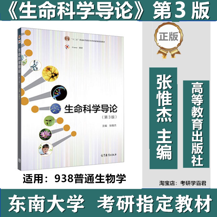 东南大学938普通生物学考研真题
