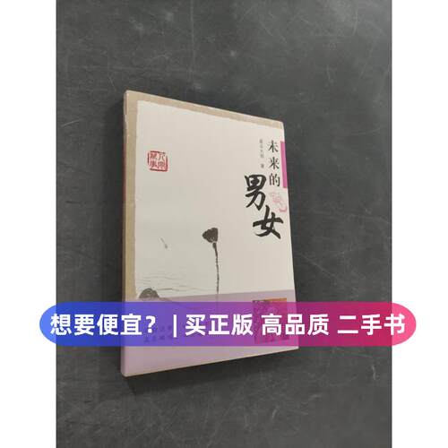 【正版旧书 7-9成新】未来的男女星云大师  著上海书店出版社2009-05-01其他宗教