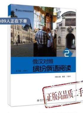 正版高品质7-9成新清仓旧书）俄汉对照缤纷俄语阅读2姚霞、王加兴  编北京大学出版社2014-10-01外语
