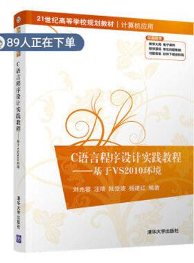 （正版高品质7-9成新清仓旧书）C语言程序设计实践教程—基于VS2010环境刘光蓉9787302546726清华大学出版社2020-02-01