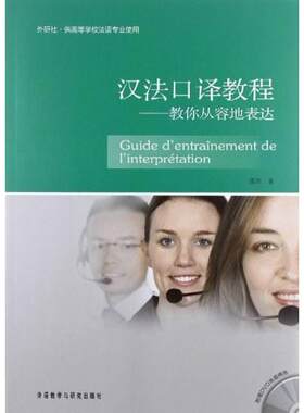 正版高品质7-9成新清仓旧书）汉法口译教程-教你从容地表达邵炜外语教研2012-07-01教材