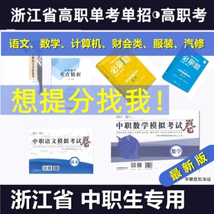 浙江省高职考单考单招语文数学冲刺模拟试卷真题总复习浙江中职职教高考名校精编专业课财会类计算机类服装类汽修类机械类专业