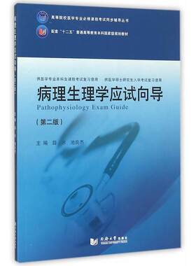 正版高品质7-9成新清仓旧书）病理生理学应试向导（第二版）薛冰//池良杰同济大学2015-11-01外语