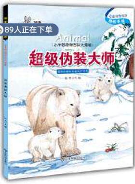 （正版高品质7-9成新清仓旧书）小牛顿动物百科大揭密 伪装大师陈奇 编9787532897346山东教育出版社2017-09-01药学