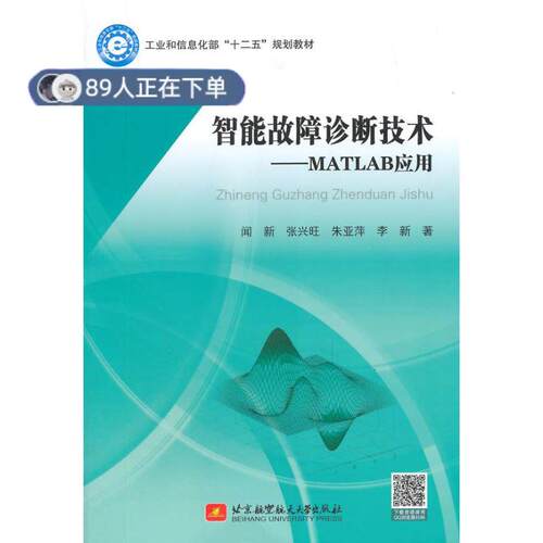 （正版高品质7-9成新清仓旧书）智能故障诊断技术MATLAB应用闻新9787512417960北京航空航天大学出版社2015-09-01