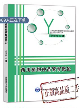 正版高品质7-9成新清仓旧书）药用植物种苗繁育概论卢宝伟 著中国海洋大学出版社2019-03-01药学