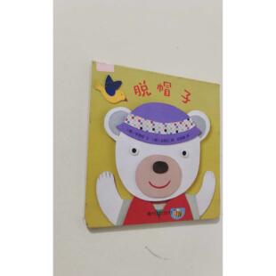 【正版旧书 7-9成新】脱帽子(韩)李慧珍 著 范鲁新 译 (韩)全寅江 绘南京师范大学出版社2016-11-01教材