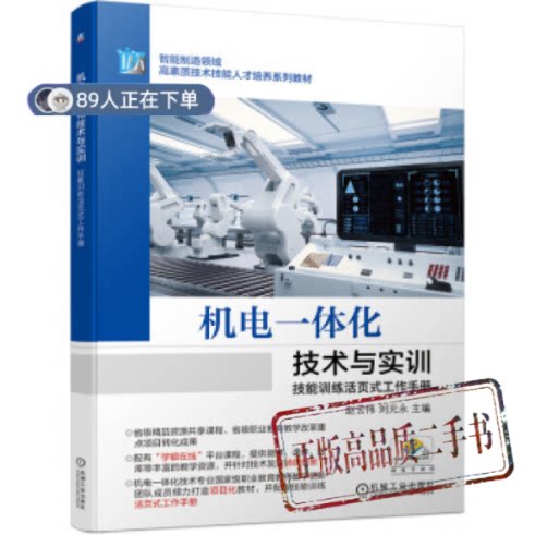 正版高品质7-9成新清仓旧书）机电一体化技术与实训赵云伟,刘元永 编机械工业出版社2022-01-01会计/券/经济/金融