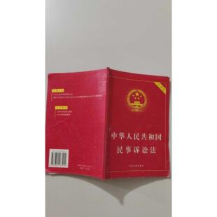 【正版旧书 7-9成新】中华人民共和国民事诉讼法(修订实用版)国务法制办公室中国法制出版社2008-01-01中国政治