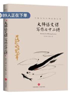 （正版高品质7-9成新清仓旧书）大师的语文课 写作七十二讲夏丏尊9787545550375天地出版社2019-09-01文学理/学评论与研究