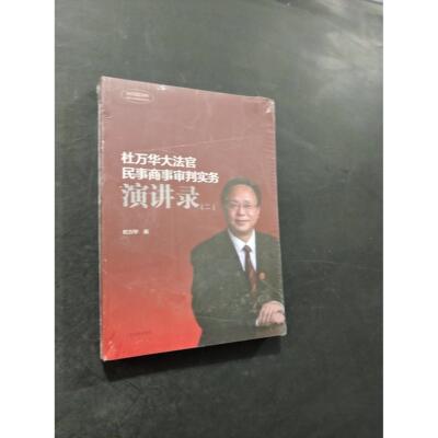 【正版旧书 7-9成新】杜万华大官民商事审判实务演讲录杜万华  著出版社2019-06-01计算机辅设计和工程（新）
