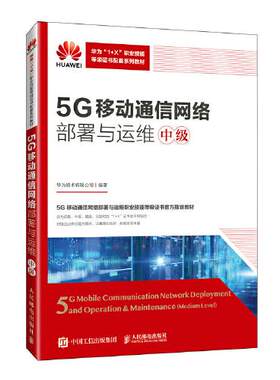 正版高品质7-9成新清仓旧书）5G移动通信网络部署与运维（中级）华为技术有限公司人民邮电出版社2023-09-01教材