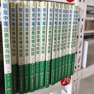 【正版旧书 7-9成新】职业中毒应急处理与防控崔泽、王冬玉  编人民军医出版社2014-01-01医学