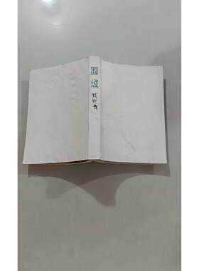 【正版旧书 7-9成新】围城.人兽鬼待录入中国商业出版社2000-11-01教材